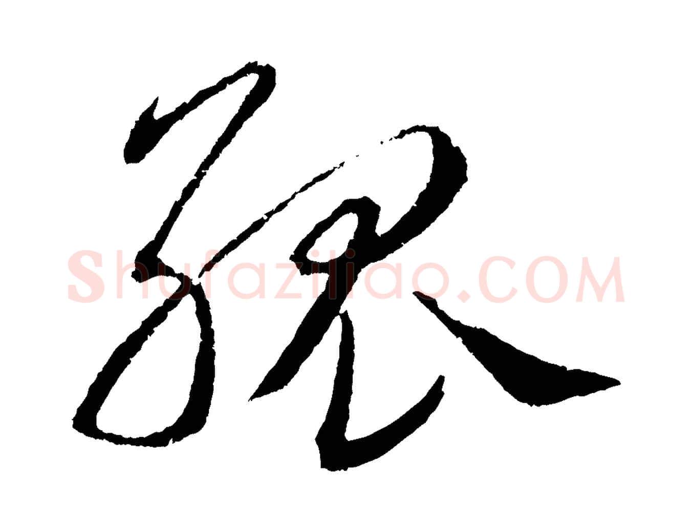 孤毛笔草书写法,摘自元代鲜于枢次韵仇仁父晚秋杂兴