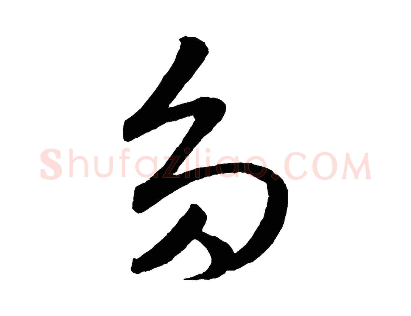 多毛笔草书写法,摘自元代鲜于枢次韵仇仁父晚秋杂兴