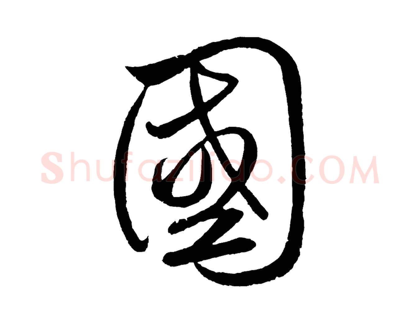 國毛笔草书写法,摘自元代鲜于枢次韵仇仁父晚秋杂兴