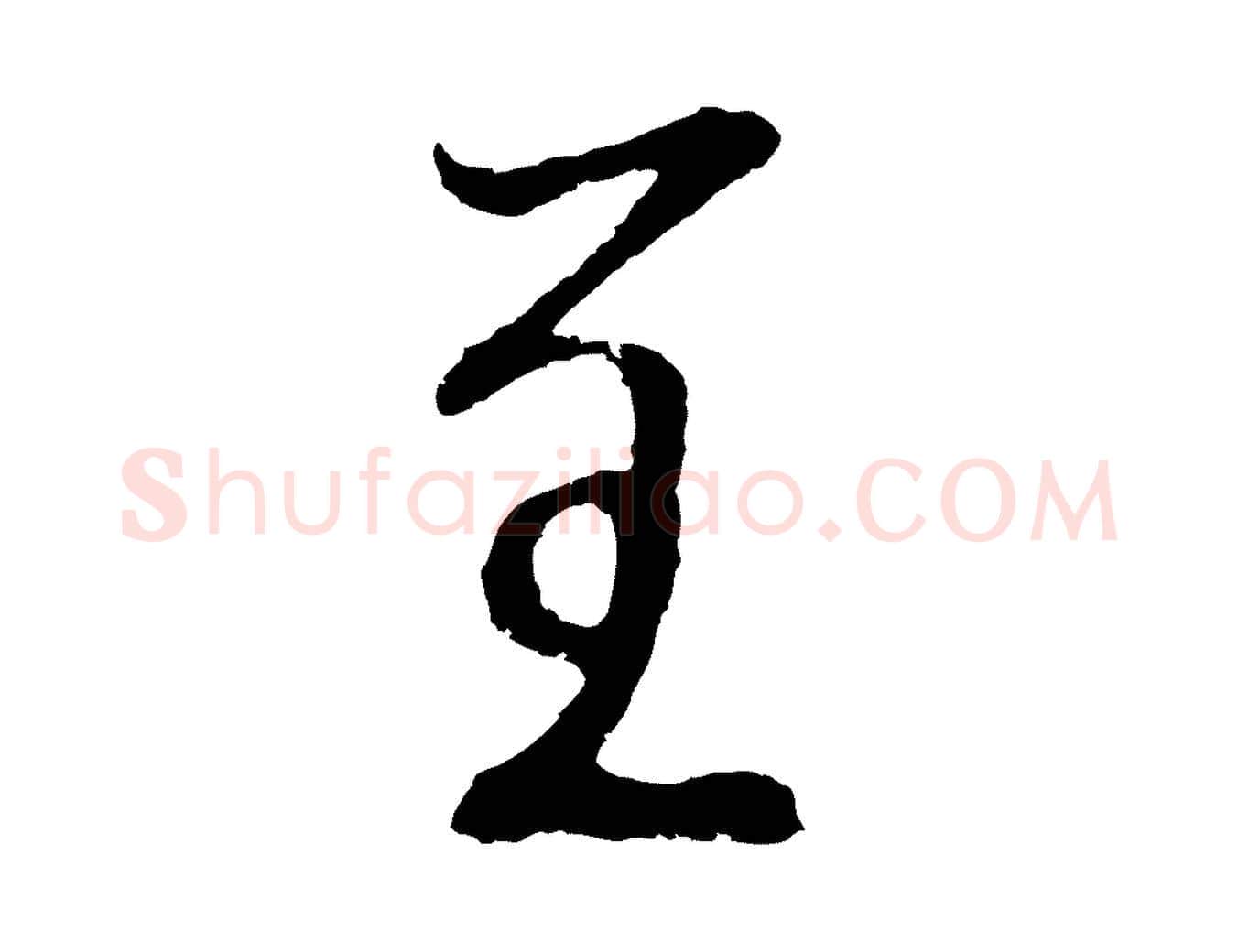 呈毛笔草书写法,摘自元代鲜于枢次韵仇仁父晚秋杂兴