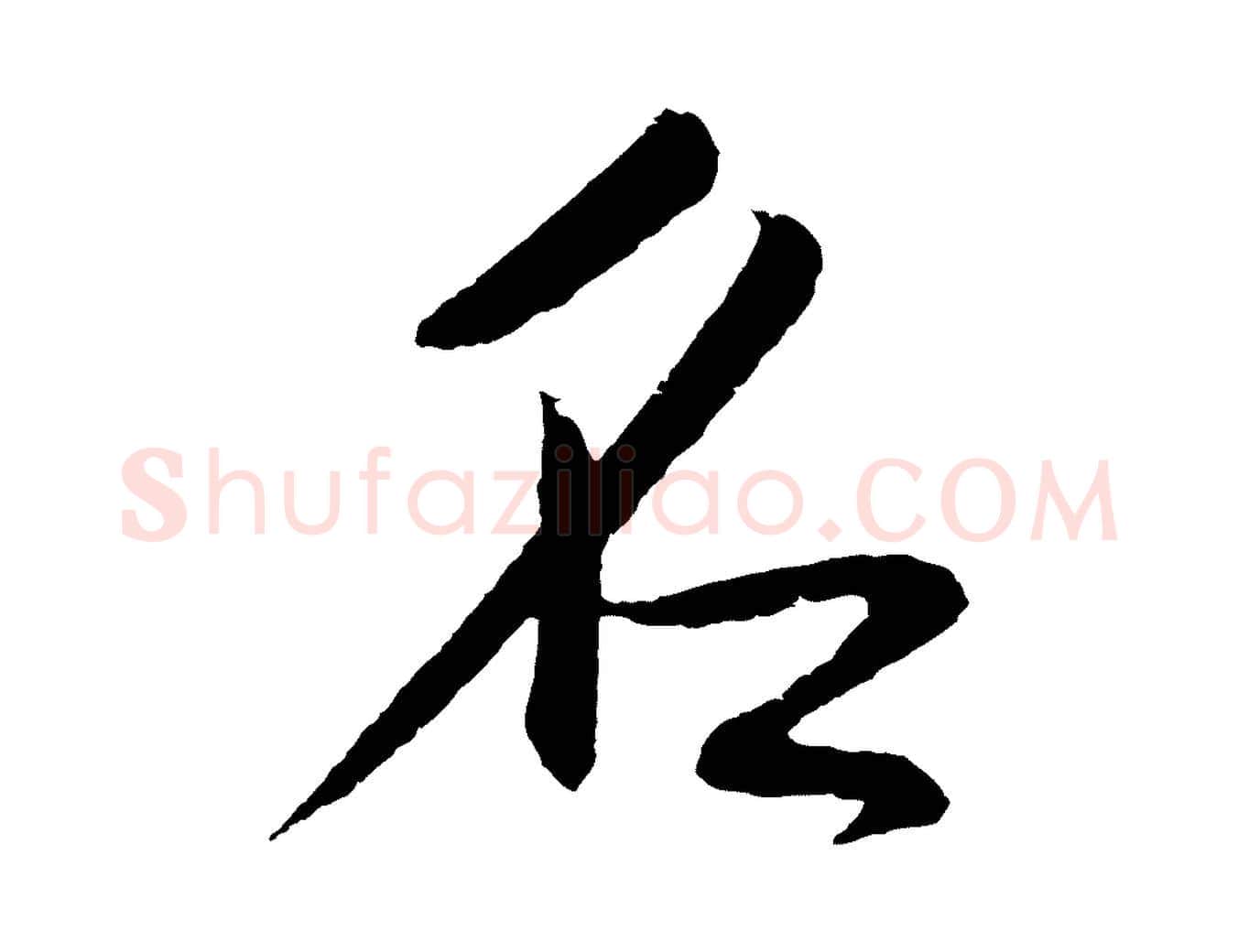 名毛笔草书写法,摘自元代鲜于枢次韵仇仁父晚秋杂兴