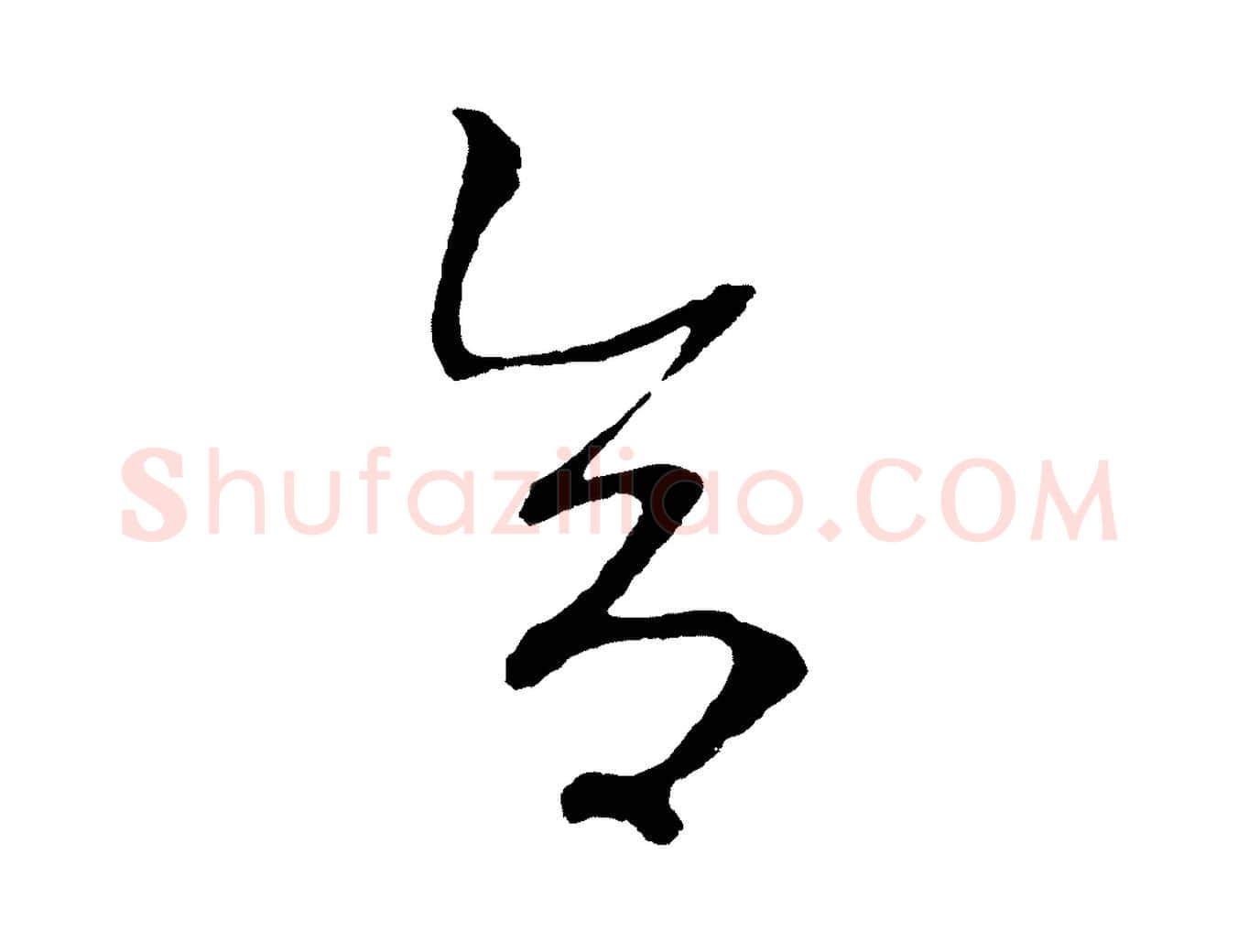 合毛笔草书写法,摘自元代鲜于枢次韵仇仁父晚秋杂兴
