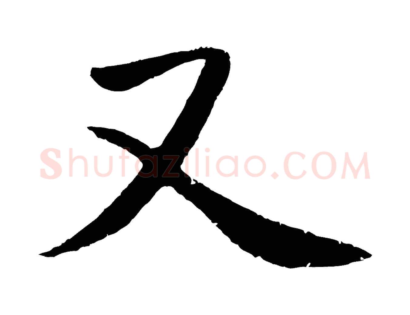 又毛笔草书写法,摘自元代鲜于枢次韵仇仁父晚秋杂兴