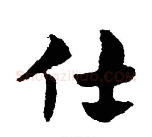 仕字赵子昂毛笔草书书法写法,摘自赵子昂毛笔草书书法作品
