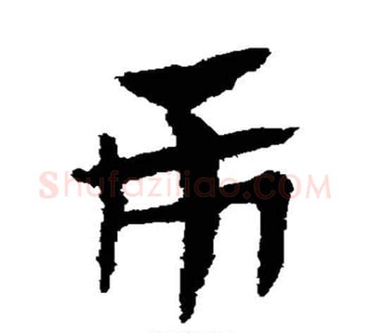 市字赵子昂毛笔草书书法写法,摘自赵子昂毛笔草书书法作品