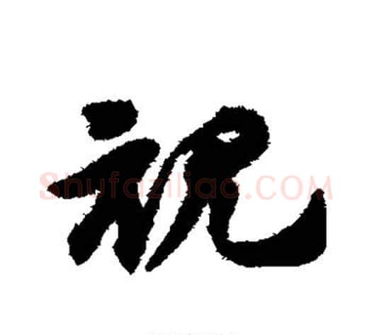 视字赵子昂毛笔草书书法写法,摘自赵子昂毛笔草书书法作品