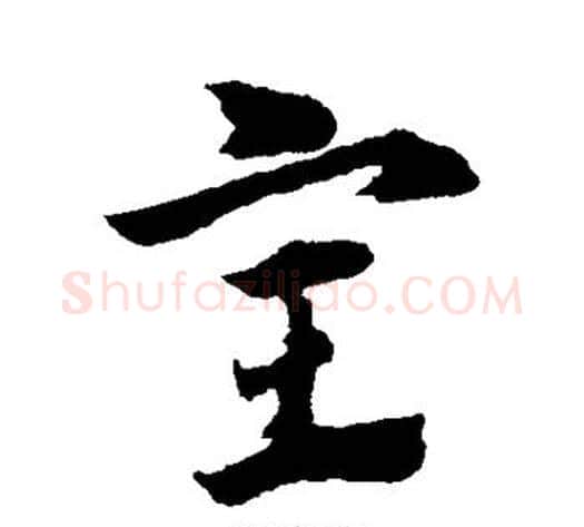 室字赵子昂毛笔草书书法写法,摘自赵子昂毛笔草书书法作品