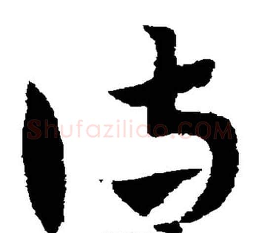 侍字赵子昂毛笔草书书法写法,摘自赵子昂毛笔草书书法作品