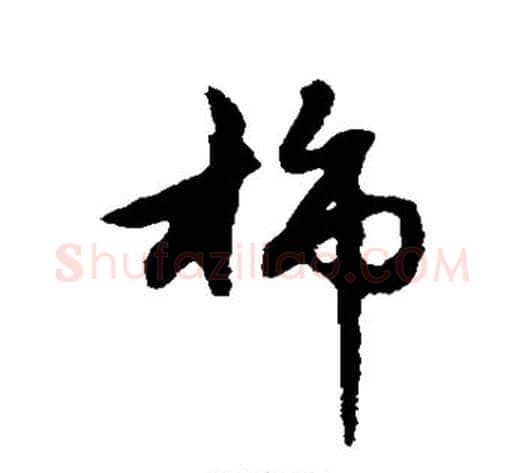 柿字赵子昂毛笔草书书法写法,摘自赵子昂毛笔草书书法作品