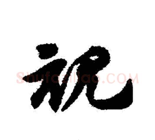 視字赵子昂毛笔草书书法写法,摘自赵子昂毛笔草书书法作品