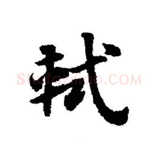 軾字赵子昂毛笔草书书法写法,摘自赵子昂毛笔草书书法作品
