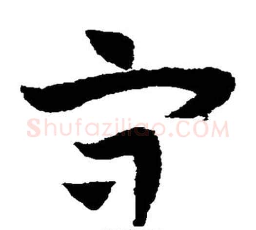 守字赵子昂毛笔草书书法写法,摘自赵子昂毛笔草书书法作品