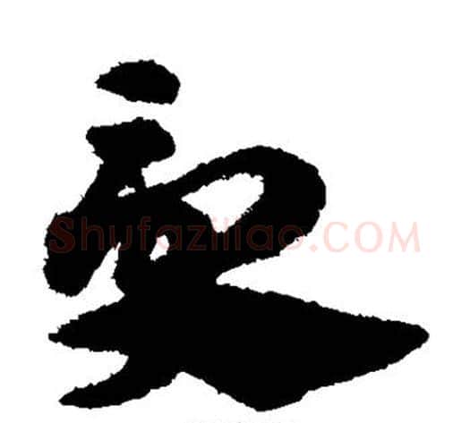 受字赵子昂毛笔草书书法写法,摘自赵子昂毛笔草书书法作品