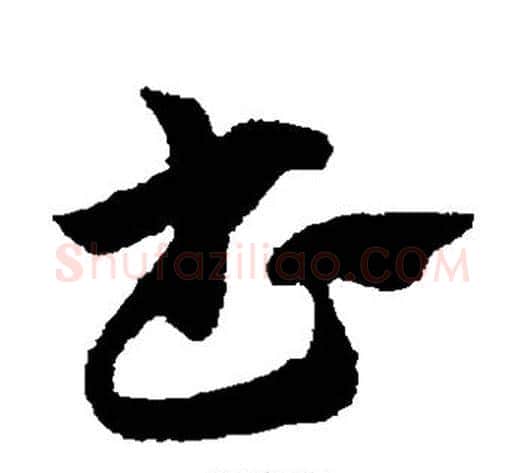 书字赵子昂毛笔草书书法写法,摘自赵子昂毛笔草书书法作品