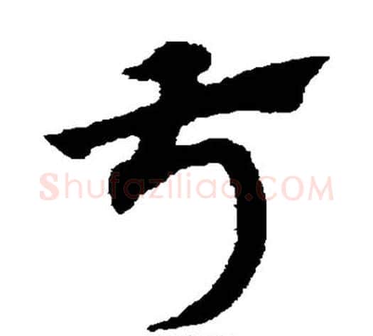 叔字赵子昂毛笔草书书法写法,摘自赵子昂毛笔草书书法作品