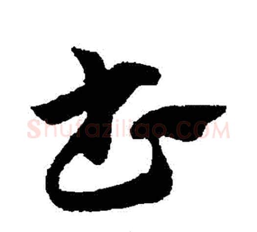 書字赵子昂毛笔草书书法写法,摘自赵子昂毛笔草书书法作品