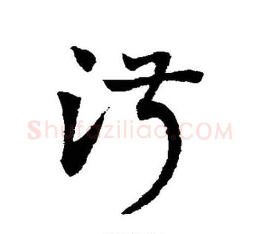 淑字赵子昂毛笔草书书法写法,摘自赵子昂毛笔草书书法作品