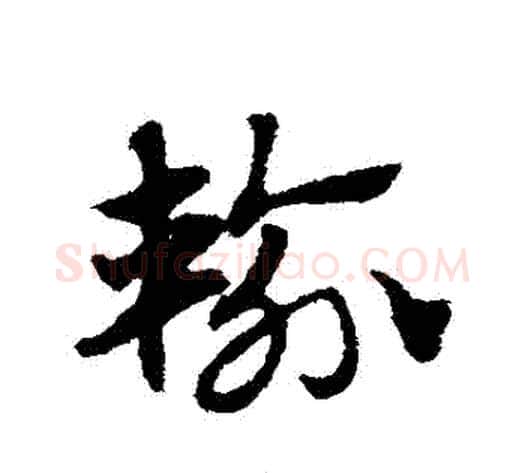輸字赵子昂毛笔草书书法写法,摘自赵子昂毛笔草书书法作品