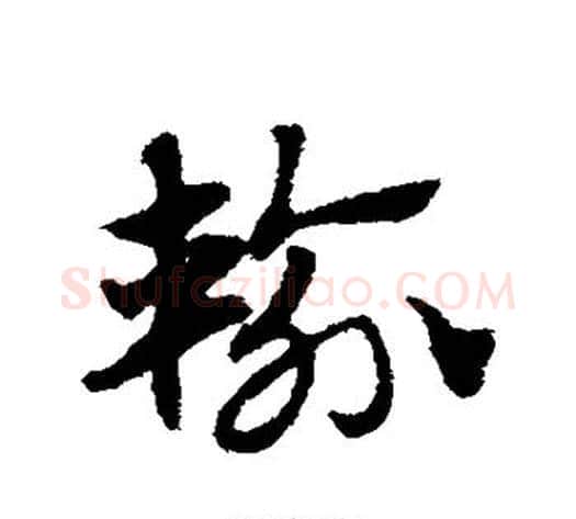 输字赵子昂毛笔草书书法写法,摘自赵子昂毛笔草书书法作品