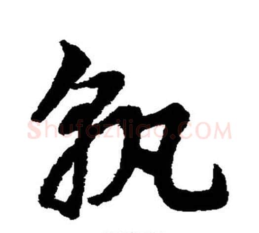 孰字赵子昂毛笔草书书法写法,摘自赵子昂毛笔草书书法作品