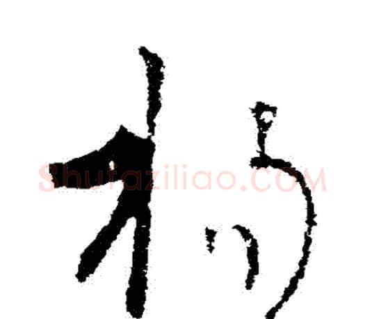 揚字王羲之毛笔草书写法,摘自王羲之毛笔草书作品