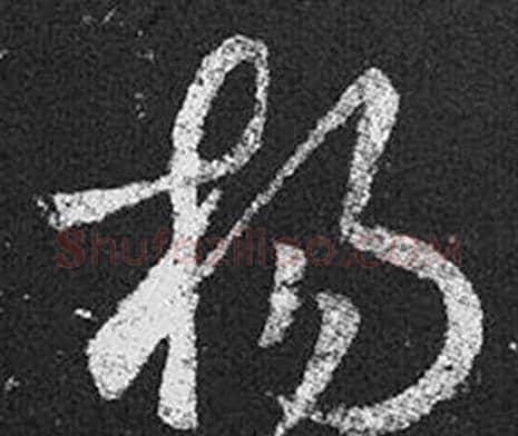 楊字王羲之毛笔草书写法,摘自十七帖