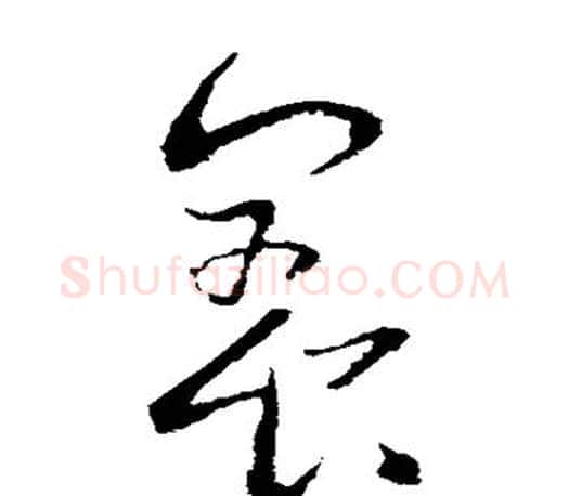养字王羲之毛笔草书写法,摘自王羲之毛笔草书作品