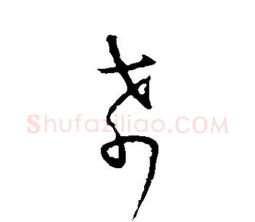 肴字王羲之毛笔草书写法,摘自王羲之毛笔草书作品