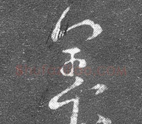 養字王羲之毛笔草书写法,摘自十七帖