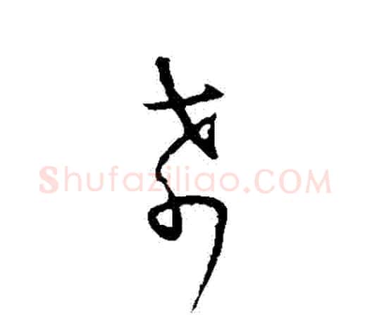 餚字王羲之毛笔草书写法,摘自王羲之毛笔草书作品