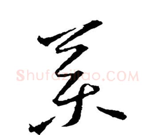 药字王羲之毛笔草书写法,摘自王羲之毛笔草书作品