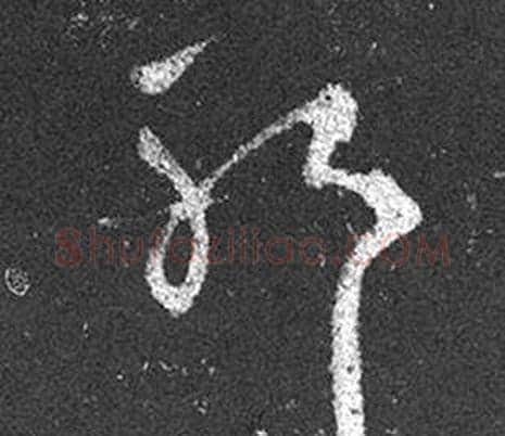 耶字王羲之毛笔草书写法,摘自十七帖