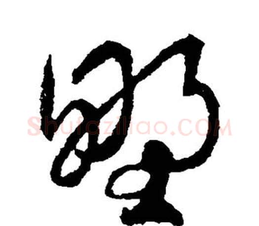 野字王羲之毛笔草书写法,摘自王羲之毛笔草书作品