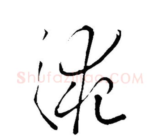 液字王羲之毛笔草书写法,摘自王羲之毛笔草书作品