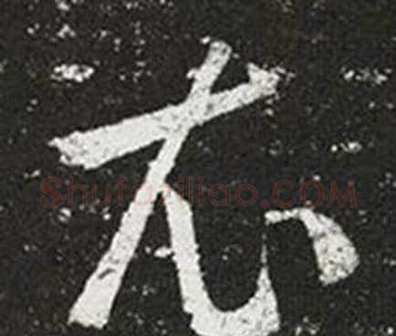 衣字王羲之毛笔草书写法,摘自十七帖
