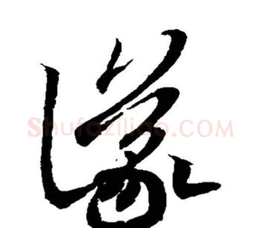仪字王羲之毛笔草书写法,摘自王羲之毛笔草书作品