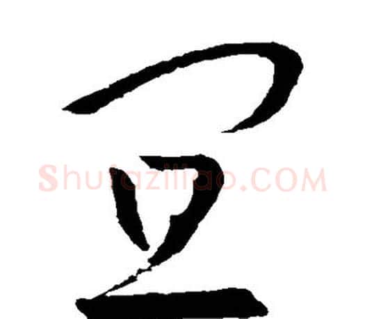 宜字王羲之毛笔草书写法,摘自王羲之毛笔草书作品
