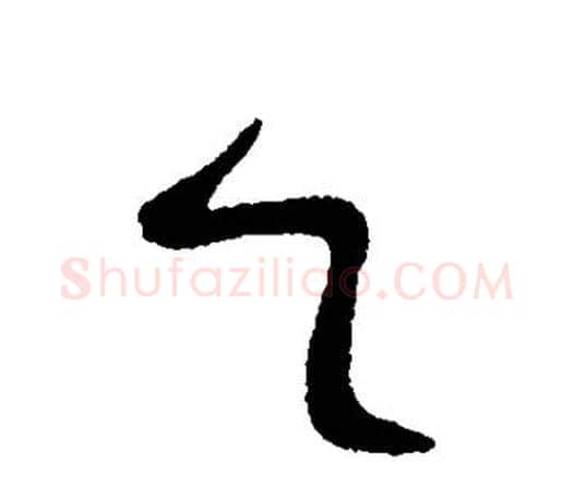乙字王羲之毛笔草书写法,摘自王羲之毛笔草书作品