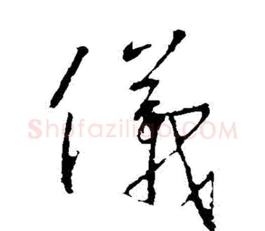 儀字王羲之毛笔草书写法,摘自王羲之毛笔草书作品