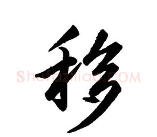 移字王羲之毛笔草书写法,摘自王羲之毛笔草书作品