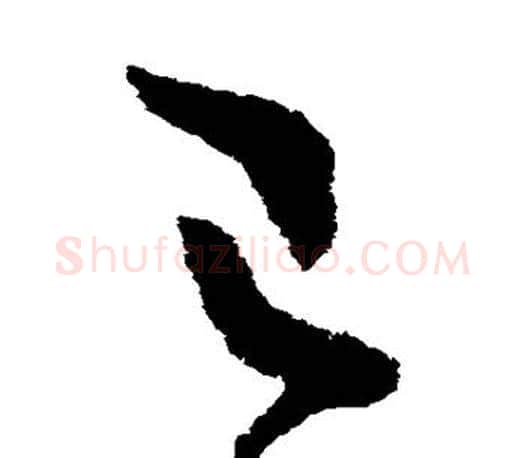 已字王羲之毛笔草书写法,摘自王羲之毛笔草书作品