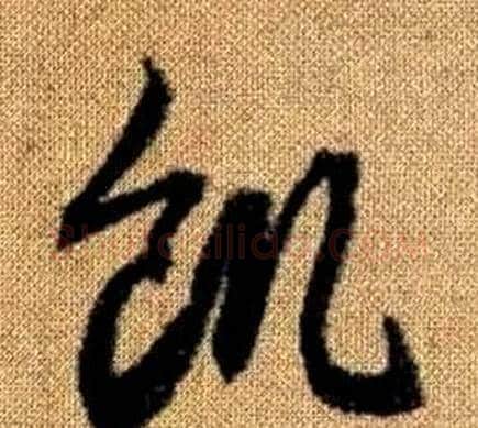 飢字赵孟頫毛笔草书写法,摘自真草千字文