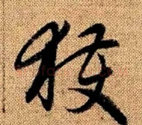 獲字赵孟頫毛笔草书写法,摘自真草千字文
