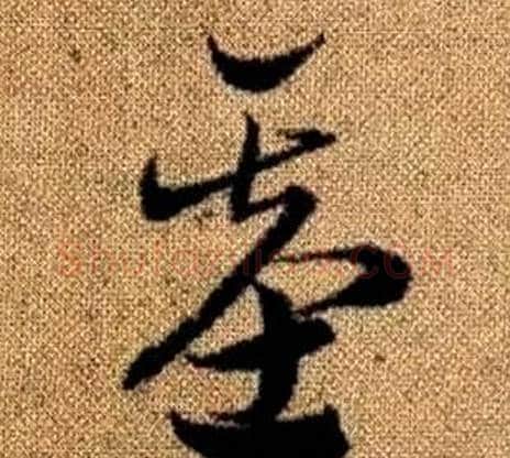 基字赵孟頫毛笔草书写法,摘自真草千字文