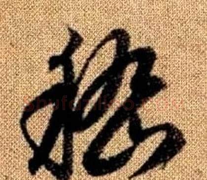 嵇字赵孟頫毛笔草书写法,摘自真草千字文