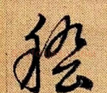 稽字赵孟頫毛笔草书写法,摘自真草千字文
