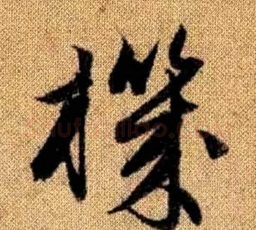 機字赵孟頫毛笔草书写法,摘自真草千字文