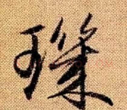 璣字赵孟頫毛笔草书写法,摘自真草千字文