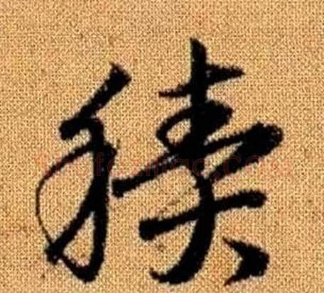 積字赵孟頫毛笔草书写法,摘自真草千字文