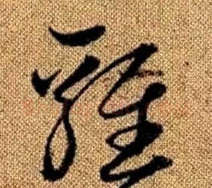 雞字赵孟頫毛笔草书写法,摘自真草千字文
